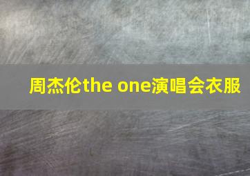 周杰伦the one演唱会衣服